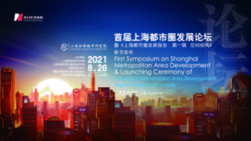 直播丨首届上海都市圈发展论坛