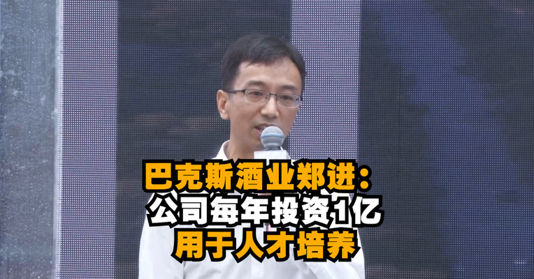 成都新经济“双千”发布会丨巴克斯酒业郑进：公司每年投资1亿用于人才培养
