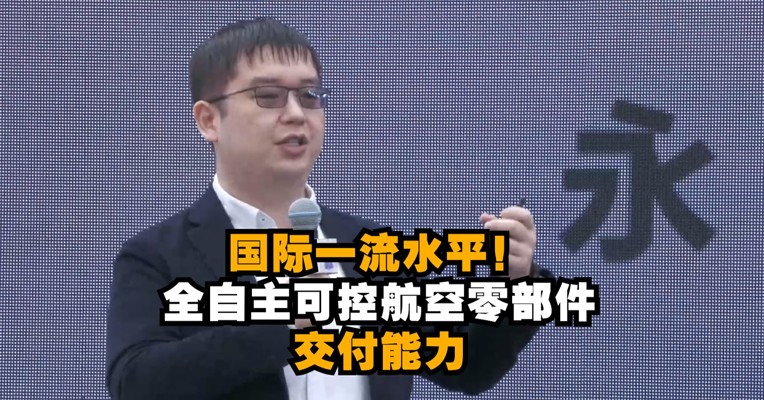 成都新经济“双千”发布会丨国际一流水平！永峰科技全自主可控航空零部件交付能力