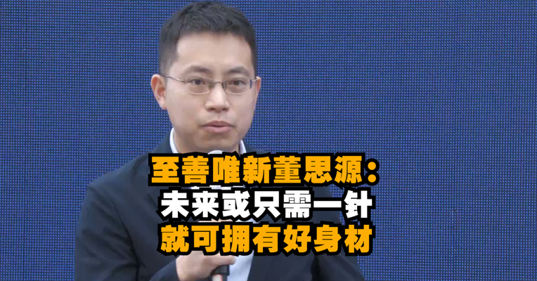 成都新经济“双千”发布会丨至善唯新董思源：未来或只需一针就可拥有“好身材”