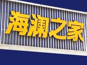 消费者对国货好感度不断上升 海澜之家上半年净利润增长74.19%