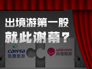 疫情中挣扎19个月后，“出境游第一股众信旅游”无奈委身凯撒，抱团能否求得共生?