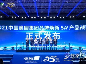  五大板块支撑价值矩阵 中国奥园5A+产品战略正式发布