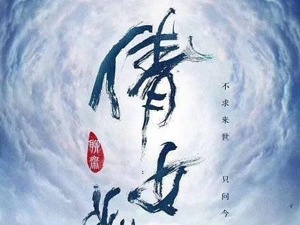 《倩女幽魂》财务造假，北京文化17位高管受罚 广电总局：《倩女幽魂》不得播出 