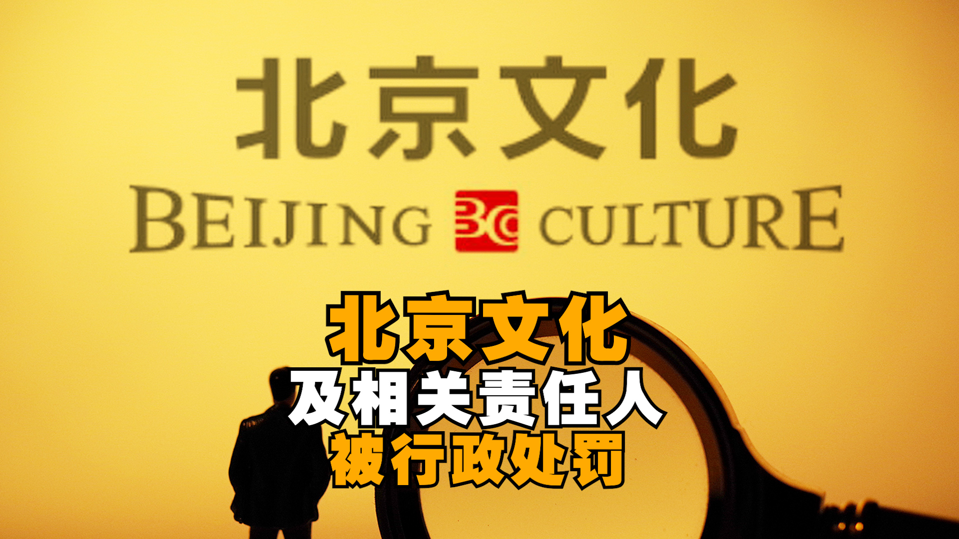 证监会对北京文化及17名相关人员予以行政处罚