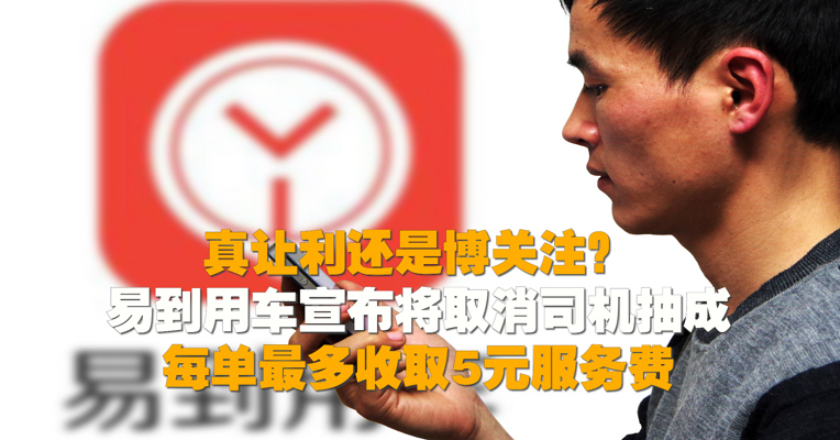 易到用车宣布将取消司机抽成 是真让利还是博关注？