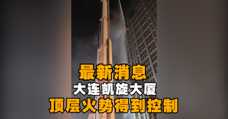大连消防：大连凯旋大厦顶层火势得到控制 