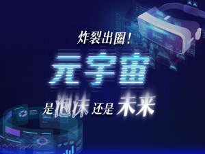 炸裂出圈！大厂押注、资本加持，元宇宙是泡沫还是未来？