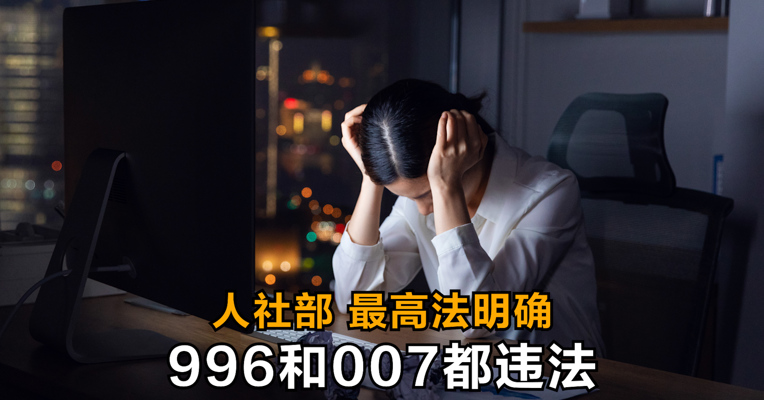视频丨人社部最高法明确996和007都违法