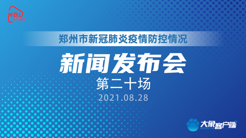 直播丨“郑州市新冠肺炎疫情防控”第二十场新闻发布会