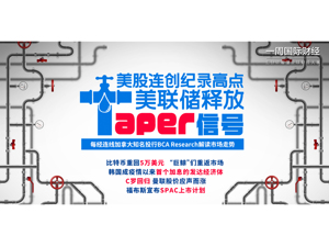 美联储释放Taper信号；“巨鲸”入市比特币重上5万；韩国疫情以来首次加息；C罗回归曼联|一周国际财经