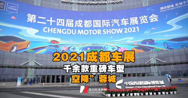 2021成都车展今日开幕  千余款重磅车型“空降”蓉城
