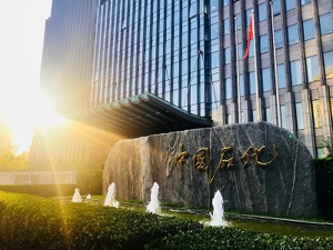 中国石化上半年亮点纷呈 实现净利润400亿元