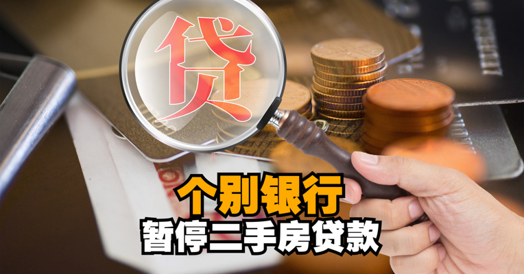 一线城市房贷额度全面告急，个别银行暂停二手房贷款