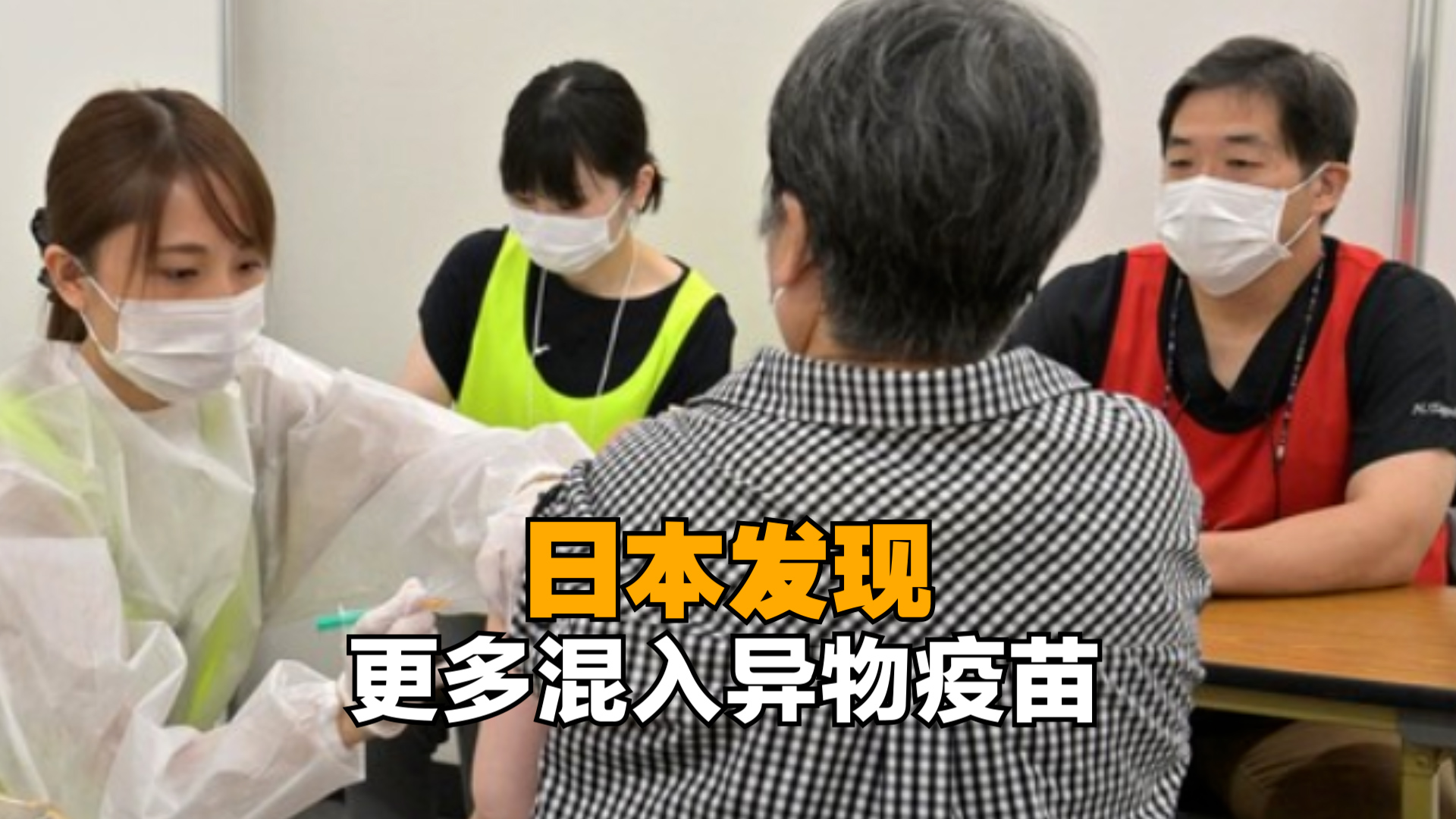 日本发现更多混入异物疫苗