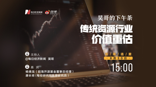 直播丨《昊哥的下午茶》—传统资源行业价值重估