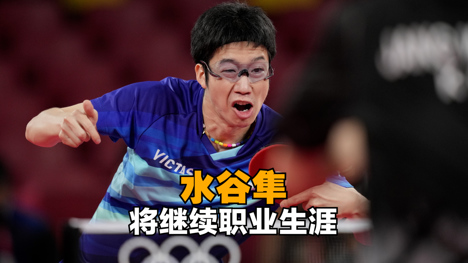 日本乒乓球选手水谷隼将继续职业生涯 此前曾宣布退役