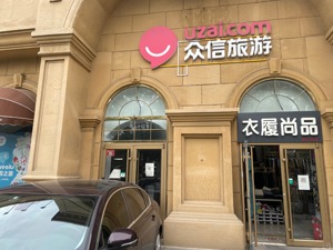 “出境游第一股众信旅游”委身凯撒 抱团能否求得共生？
