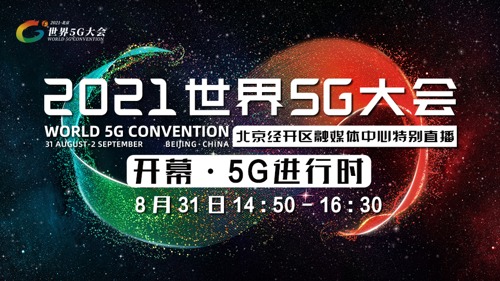 直播丨2021世界5G大会开幕·5G进行时