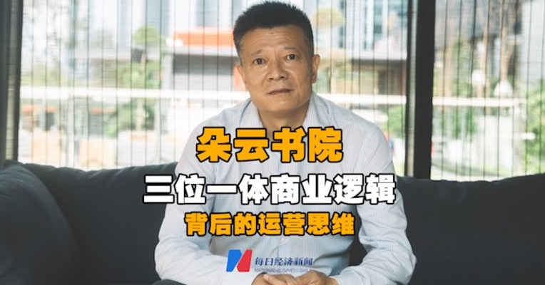 朵云书院三位一体商业逻辑背后的运营思维