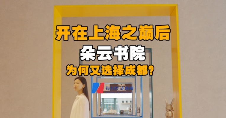 开在上海之巅后   朵云书院为何又选择成都？