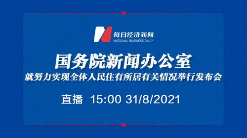 直播丨国新办就努力实现全体人民住有所居有关情况举行发布会