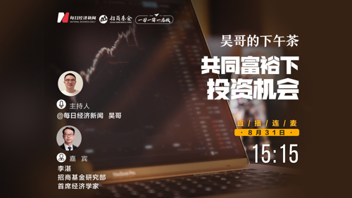 直播丨昊哥的下午茶—对话招商基金研究部首席经济学家李湛：共同富裕下投资机会