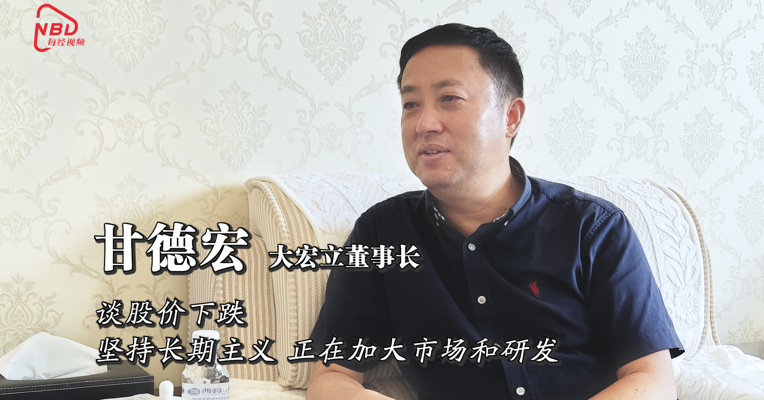 视频丨大宏立董事长谈股价下跌：坚持长期主义 公司正加大研发和市场拓展