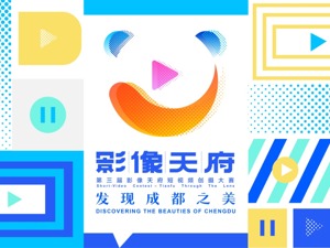 第三届影像天府·短视频创摄大赛攻、守擂选手正式成团 五大赛道群雄逐鹿，谁将小组出线？