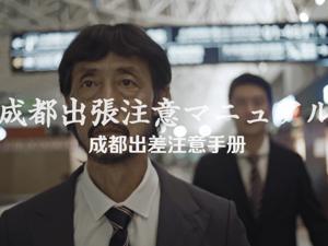 影像天府星推官——刘凯、靳益那采访：“出差成都” 爱上成都