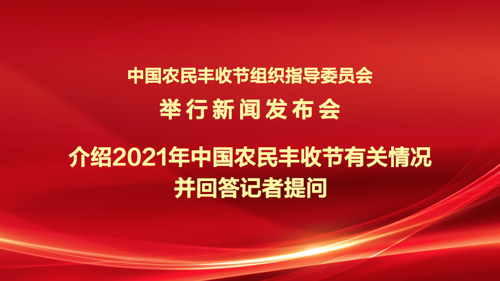 直播丨农业农村部2021年中国农民丰收节有关情况发布会