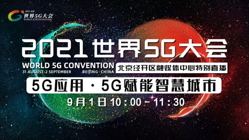 直播丨5G应用·5G赋能智慧城市