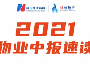 镁刻·中报速读 | 中奥到家：上半年在管面积同比增长5.48%至6867万平米，低于去年行业平均增速