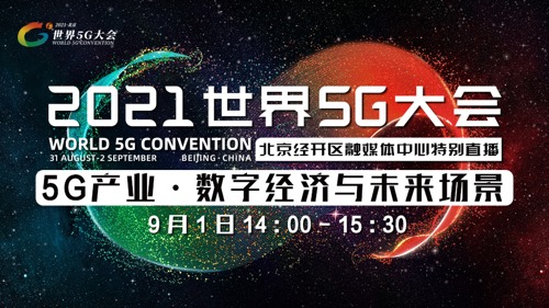 直播 | 5G产业·数字经济与未来场景