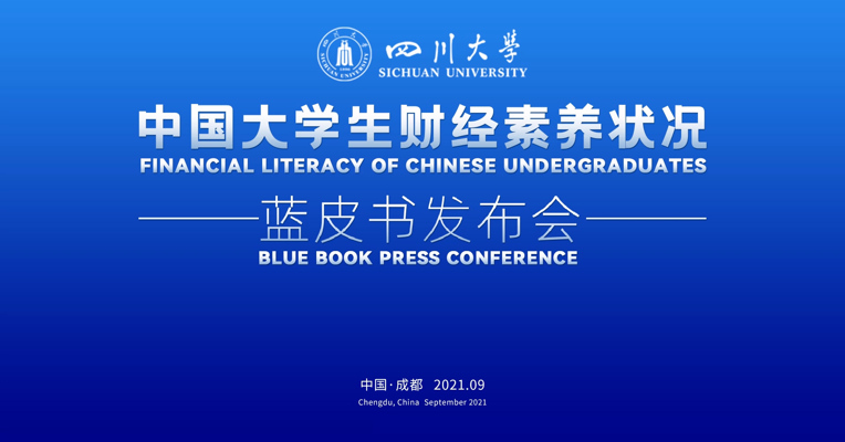 《中国大学生财经素养状况蓝皮书》发布：16道常识性财经知识题，全部回答正确的大学生仅7人