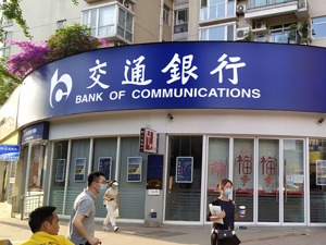 财富管理增势强劲 数字化转型加速推进 交通银行发布2021半年报