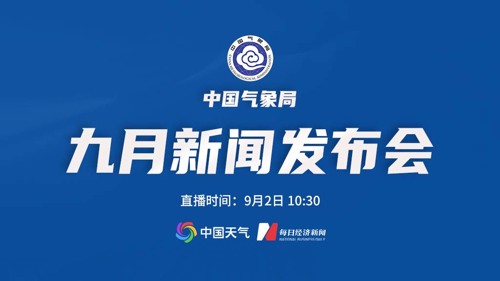 直播 | 中国气象局9月新闻发布会