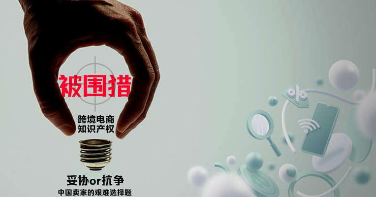 “我们习惯了”……中国跨境电商卖家困在知识产权“围猎”中