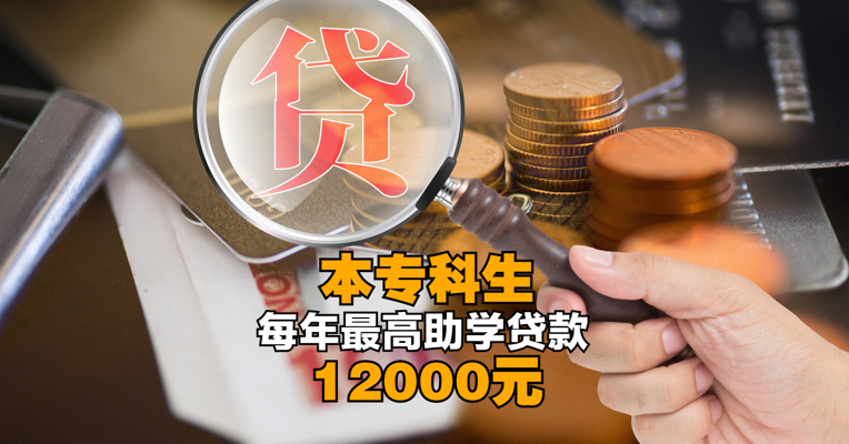 国常会：今年秋季学期起本专科生每年最高助学贷款提至12000元