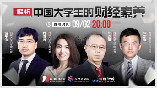 直播 | 解析中国大学生的财经素养