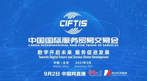 直播 | 2021年中国国际服务贸易交易会全球服务贸易峰会