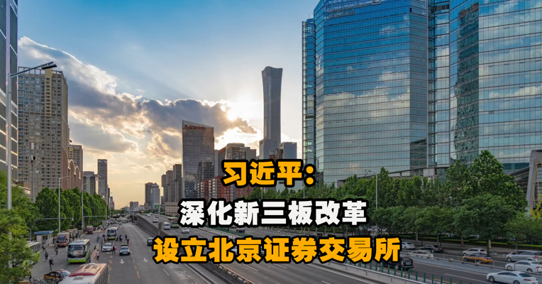 视频｜习近平：深化新三板改革，设立北京证券交易所