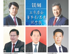 镁刻·上市房企董事长/总裁说中报(上)