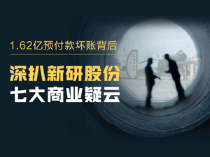 旗下公司前高管曾是主要客户股东……每经调查深扒新研股份七大商业疑云