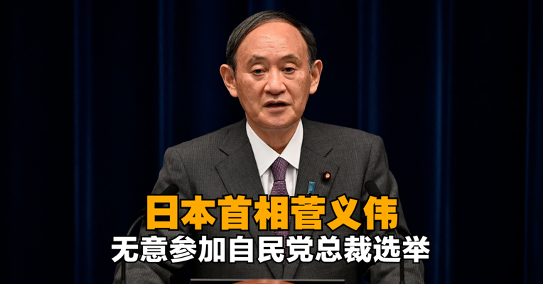 日本首相菅义伟无意参加自民党总裁选举