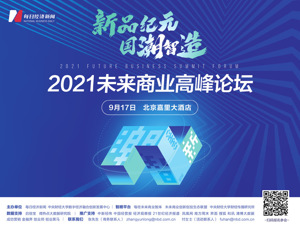 “新品纪元 国潮智造” 2021未来商业高峰论坛公众报名正式启动！