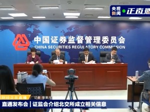 北京证券交易所“长啥样”？实行公司制，涨跌幅30%…证监会刚刚全面解读