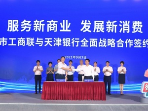 “服务新商业，发展新消费” ——天津市工商联与天津银行全面战略合作 签约仪式暨银企对接会在津举行