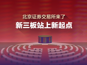 “30CM”涨跌停，北京证券交易所来了！哪几家券商先乘“政策东风”？新三板基金怎么选？