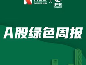 A股绿色周报｜42家上市公司登风险榜 多家企业不正常运行污染防治设施